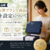 銀座吉澤ブランドのギフト設定について