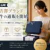 WAGYU山﨑、銀座吉澤ブランドの「松阪牛」全16商品を販売開始