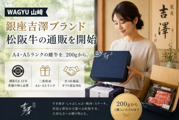 WAGYU山﨑、銀座吉澤ブランドの「松阪牛」全16商品を販売開始