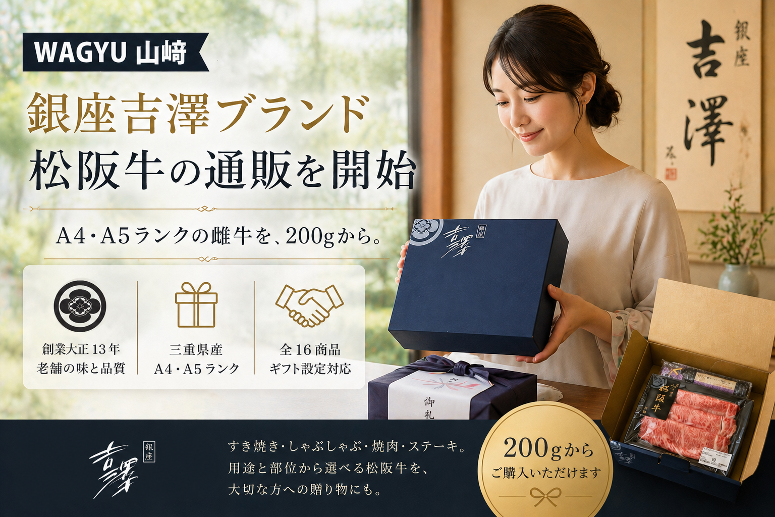 WAGYU山﨑、銀座吉澤ブランドの「松阪牛」全16商品を販売開始